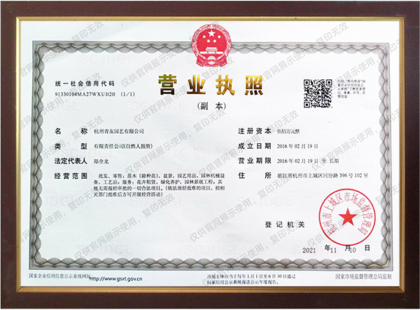 青友園藝營業執照